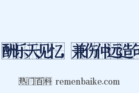 酬乐天见忆，兼伤仲远造句是什么意思的图片